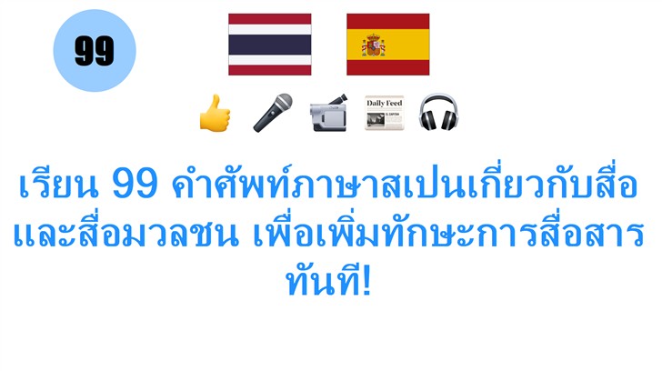 เรียน 99 คำศัพท์ภาษาสเปนเกี่ยวกับสื่อและสื่อมวลชน เพื่อเพิ่มทักษะการสื่อสารทันที!